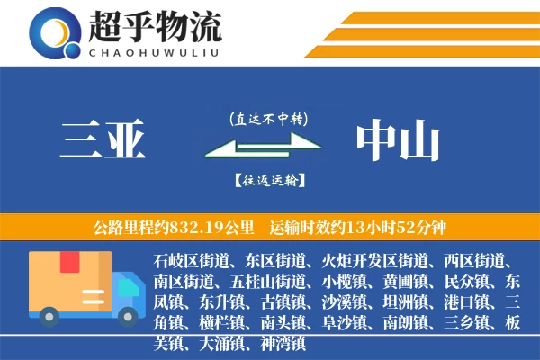 三亚到中山物流专线