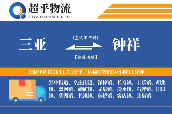 三亚到钟祥物流专线