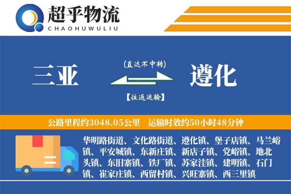 三亚到遵化物流专线