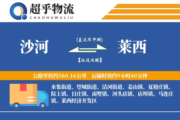 沙河到莱西物流专线