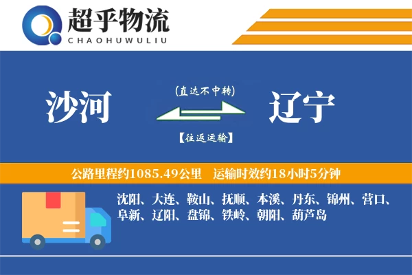 沙河到辽宁物流专线