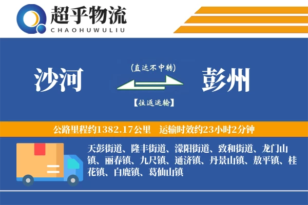 沙河到彭州物流专线