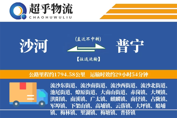 沙河到普宁物流专线