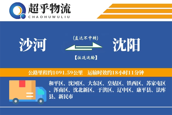 沙河到沈阳物流专线