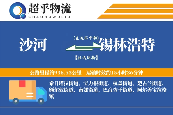 沙河到锡林浩特物流专线