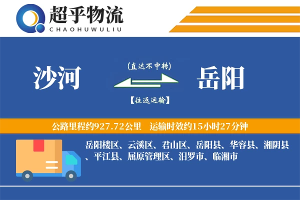 沙河到岳阳物流专线