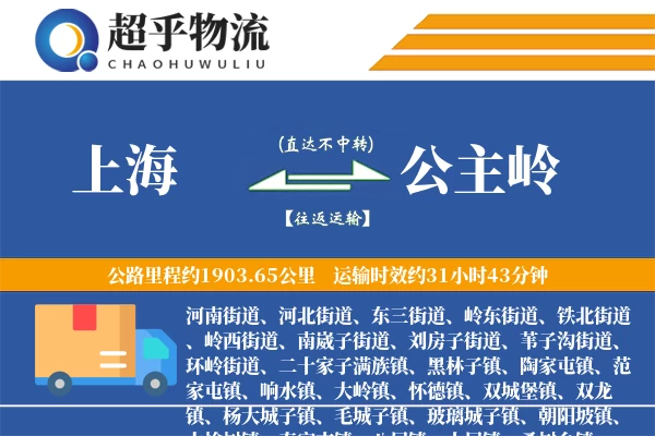 上海到公主岭物流专线