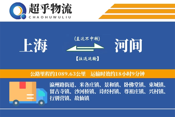 上海到河间物流专线
