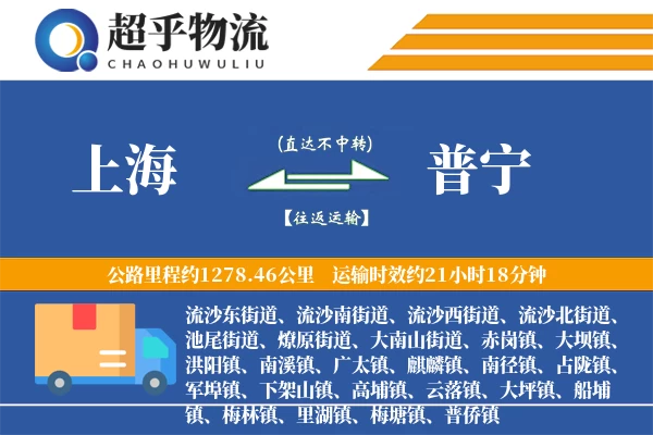 上海到普宁物流专线