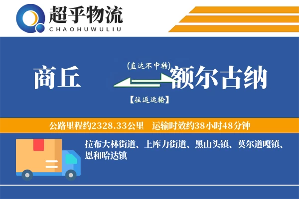 商丘到额尔古纳物流专线