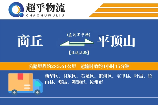 商丘到平顶山物流专线