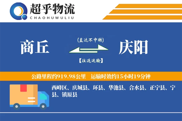 商丘到庆阳物流专线