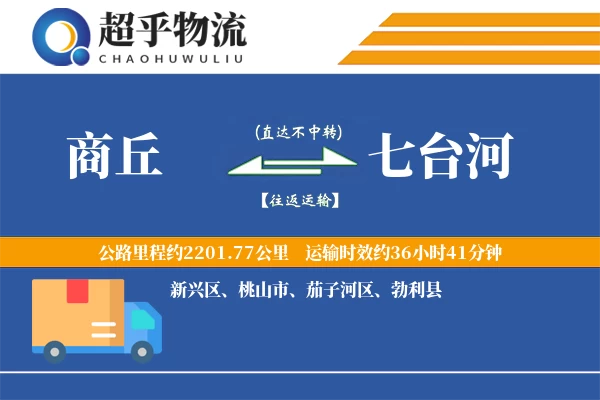 商丘到七台河物流专线