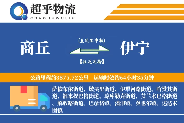 商丘到伊宁物流专线