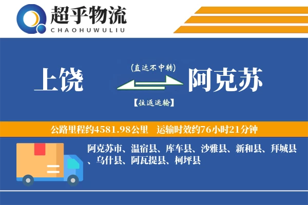 上饶到阿克苏物流专线