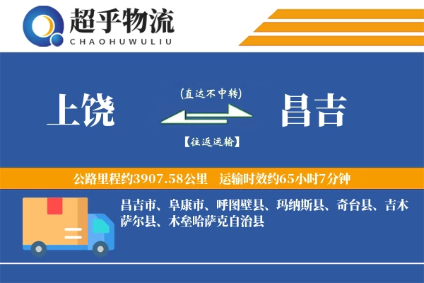 上饶到昌吉物流专线