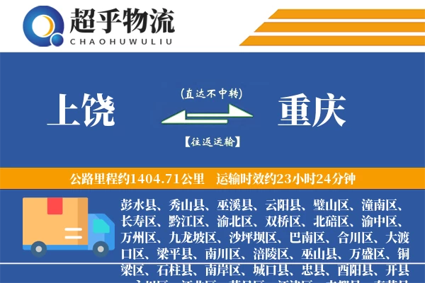 上饶到重庆物流专线