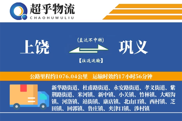 上饶到巩义物流专线