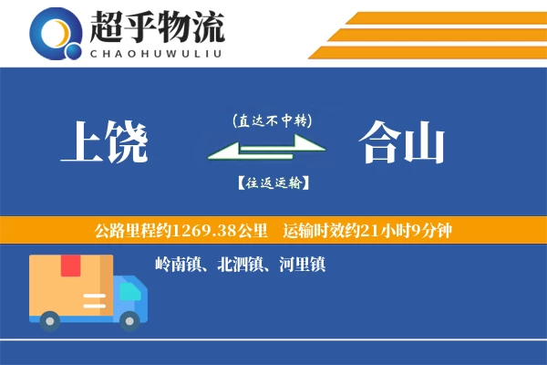 上饶到合山物流专线