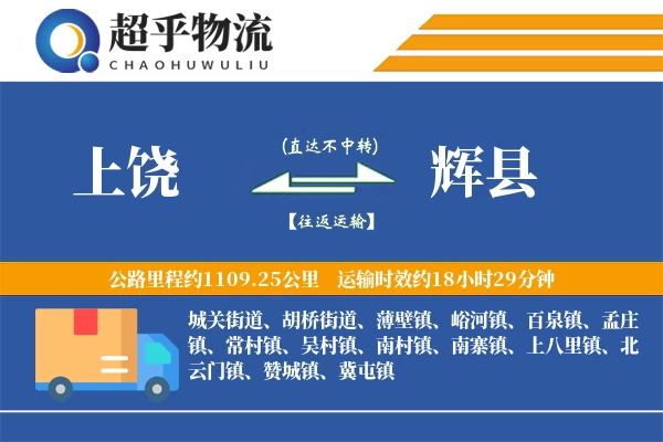 上饶到辉县物流专线