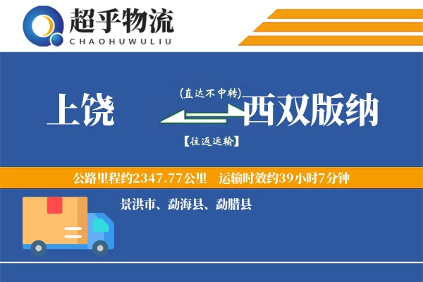 上饶到勐海县物流公司