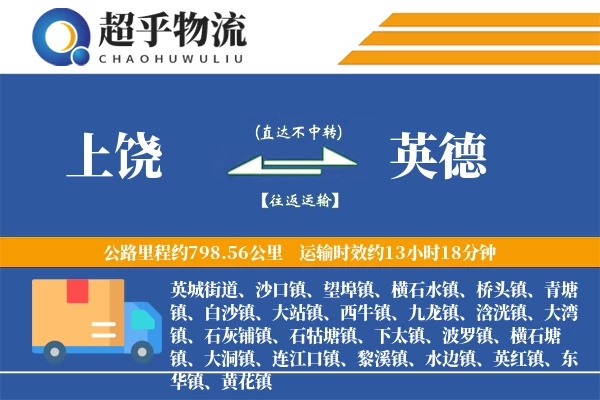 上饶到英德物流专线