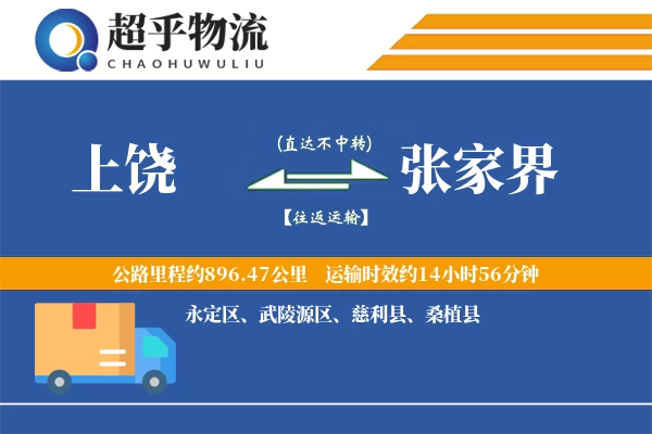 上饶到张家界物流专线