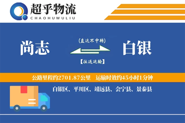 尚志到白银物流专线