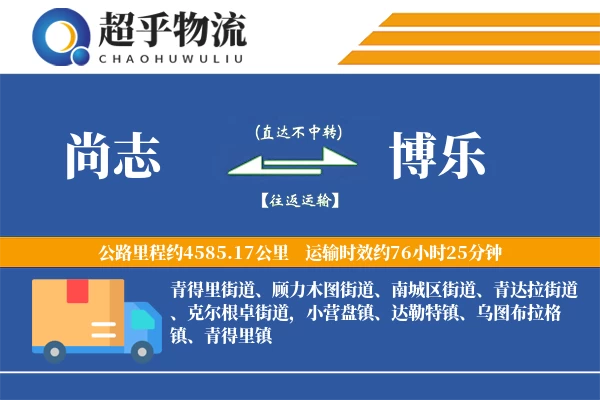 尚志到博乐物流专线