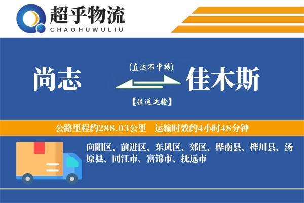 尚志到桦川县物流公司