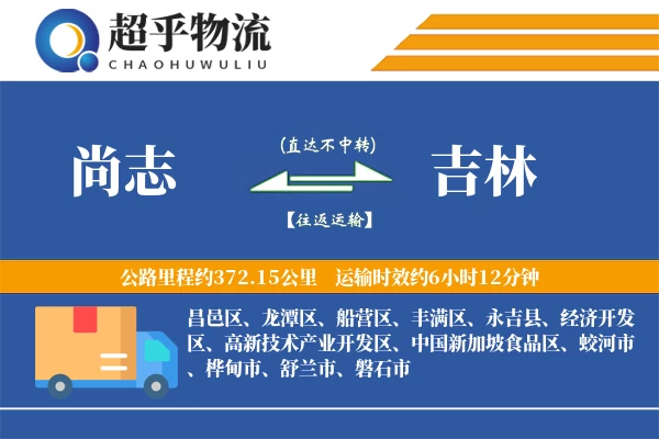 尚志到吉林物流专线