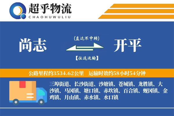 尚志到开平物流专线