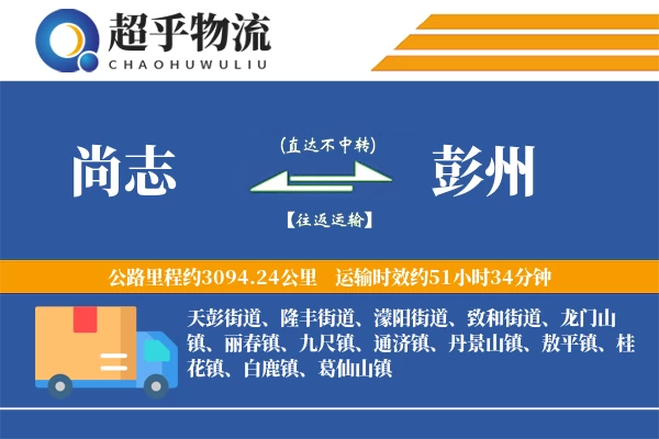 尚志到彭州物流专线