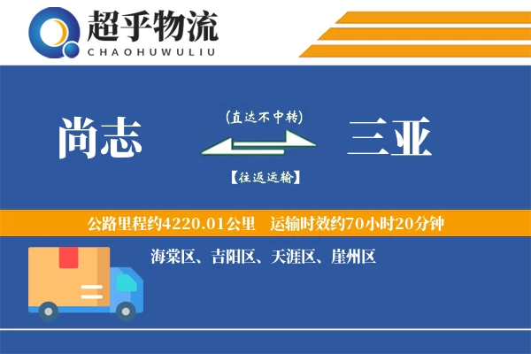 尚志到三亚物流专线