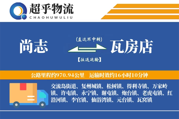 尚志到瓦房店物流专线