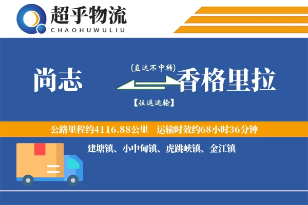 尚志到香格里拉物流专线