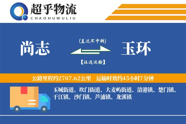 尚志到玉环物流专线