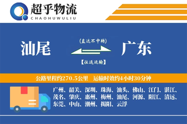 汕尾到广东物流专线