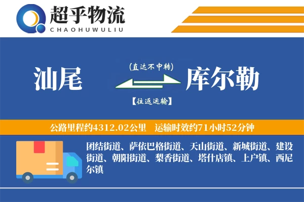 汕尾到库尔勒物流专线