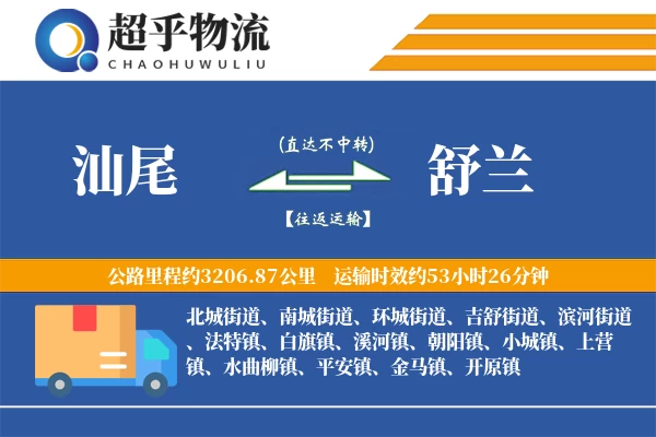 汕尾到舒兰物流专线