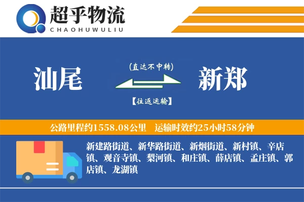 汕尾到新郑物流专线