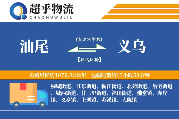 汕尾到义乌物流专线