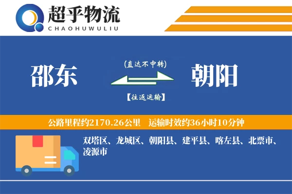 邵东到朝阳物流专线