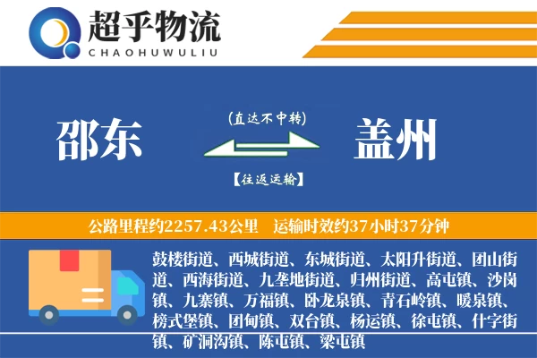 邵东到盖州物流专线