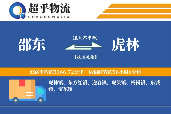 邵东到虎林物流专线