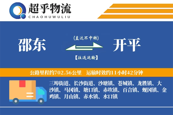 邵东到开平物流专线