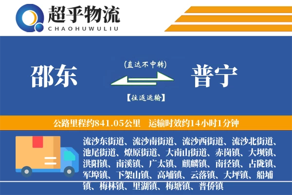 邵东到普宁物流专线