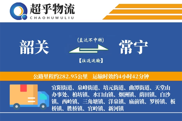 韶关到常宁物流专线