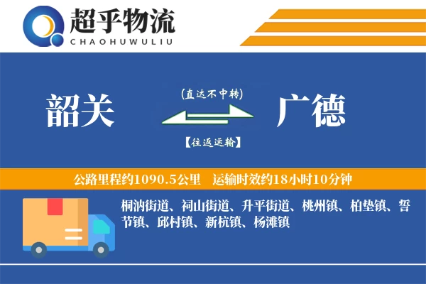 韶关到广德物流专线