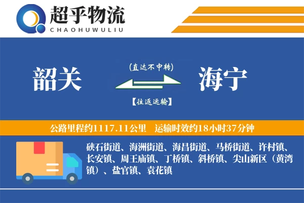 韶关到海宁物流专线